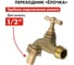 Водоразборный кран с вентилем 1/2 латунь QUATTRO ELEMENTI 246-432 9