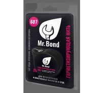 Нить для герметизации резьбы Mr.Bond 607 20 м MB3060700020
