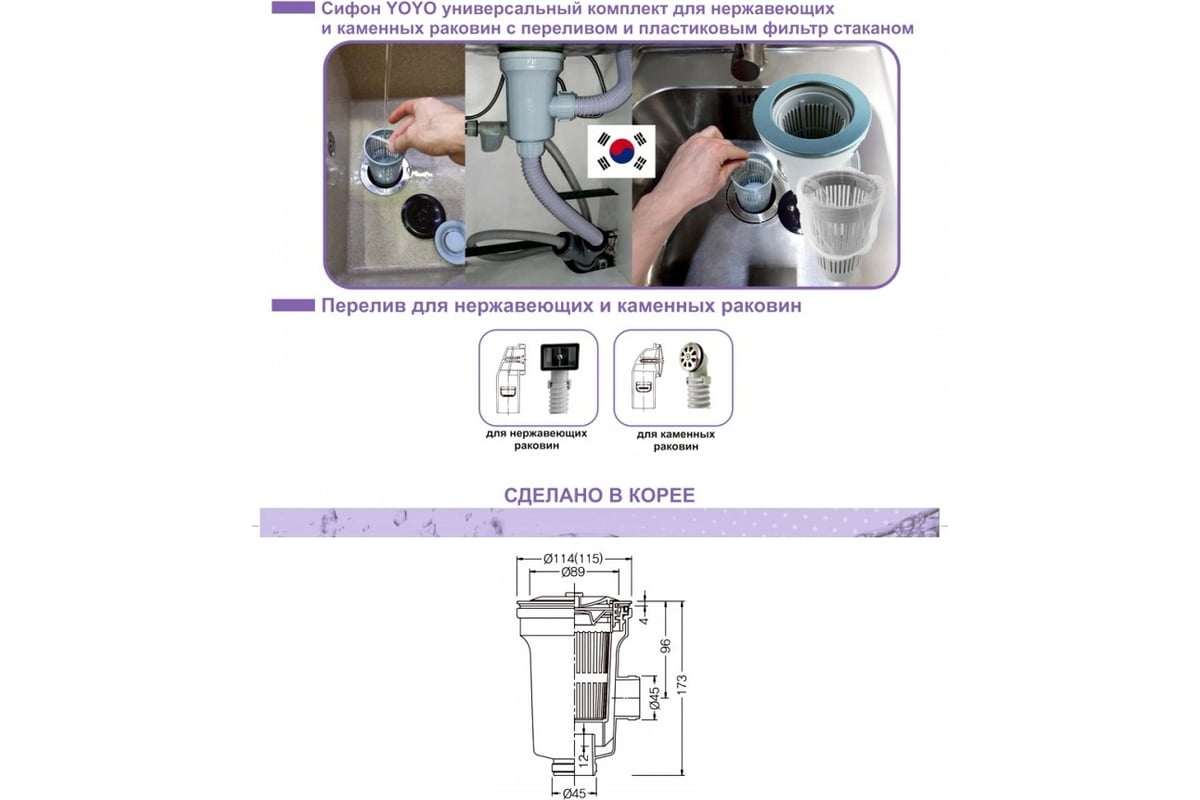 Сифон YOYO 3.5 дюйма, универсальный, с переливом и фильтр-стаканом, для ...