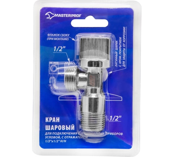 Шаровой угловой кран с отражателем MPF Light 1/2"х1/2" н/н, хром, флажок сбоку, для стиральных/посудомоечных машин ИС.080441