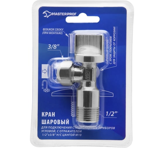 Шаровой угловой кран с отражателем для бытовых приборов MPF Light 1/2"х3/8" н/цанга, M10, хром, флажок сбоку ИС.080444