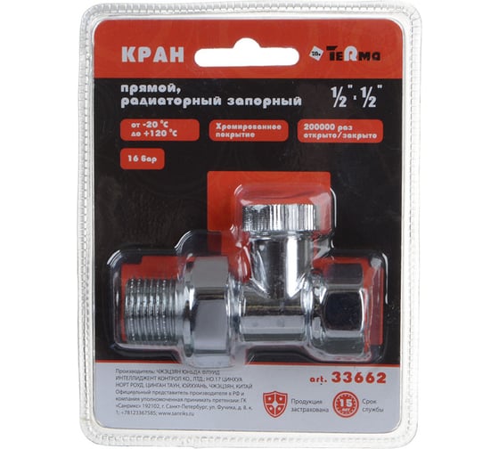 Запорный кран для радиатора Terma прямой 1/2" хром (33662) 26238