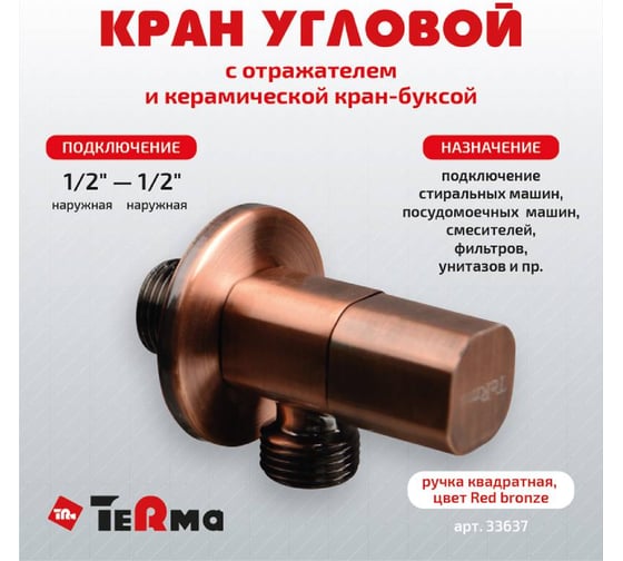 Угловой кран Terma 1/2 н/н керамический затвор (ручка квадратная red bronze) 33637 26220