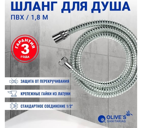 Шланг для душа ПВХ OLIVE'S 1,8м F0312 1,8