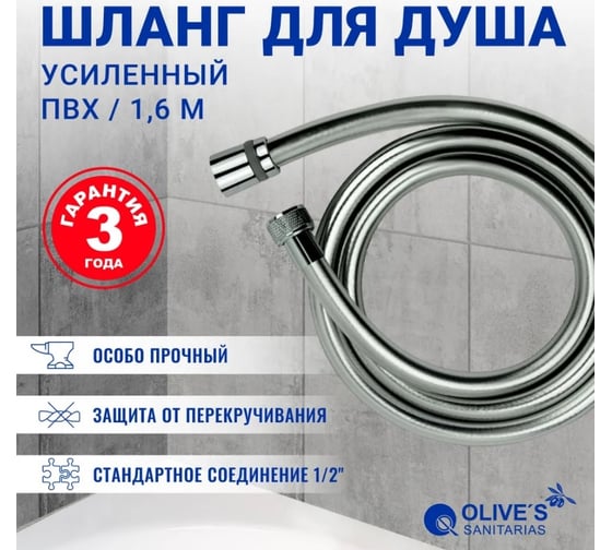 Усиленный шланг для душа OLIVE'S ПВХ 1,6м F0210 1,6