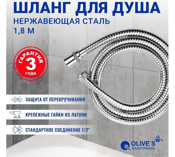 Шланг для душа OLIVE'S F0110 1,8