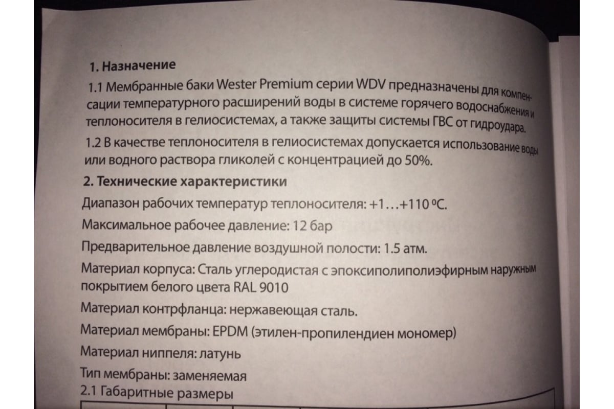 Бак мембранный для системы ГВС и гелиосистем Wester WDV12 0-14-0310 ...
