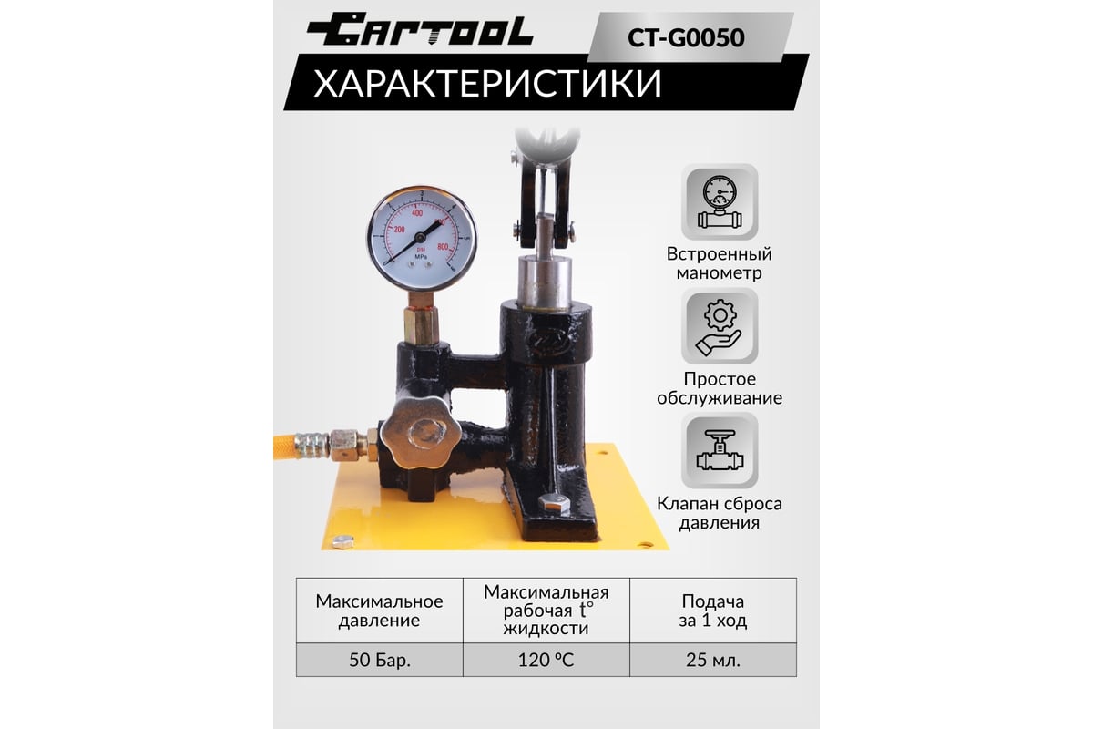 Опрессовщик ручной Car-tool 50 Бар CT-G0050 - выгодная цена, отзывы,  характеристики, фото - купить в Москве и РФ