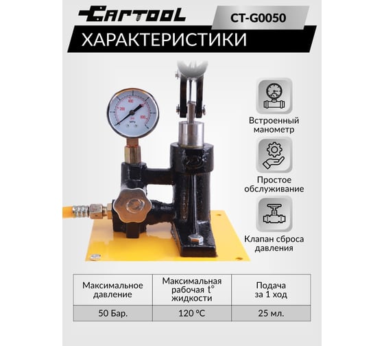 Опрессовщик ручной Car-tool 50 Бар CT-G0050