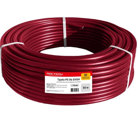 Труба РОСТерм PEX 16*2.0 Теплый пол EVOH бухта 50 м PTEV16-2.0F0.5 PTEV16-2.0F0.5