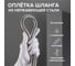 Шланг для душа с двойным замком, не растяжной -150 см РМС SH 01 3