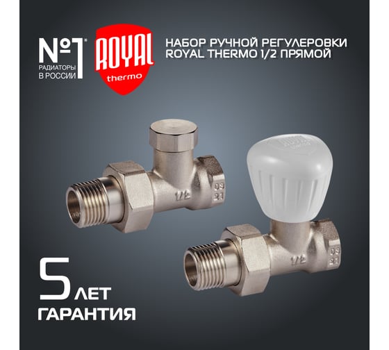 Набор ручной регулировки радиатора Royal Thermo прямой 1/2 НС-1161353