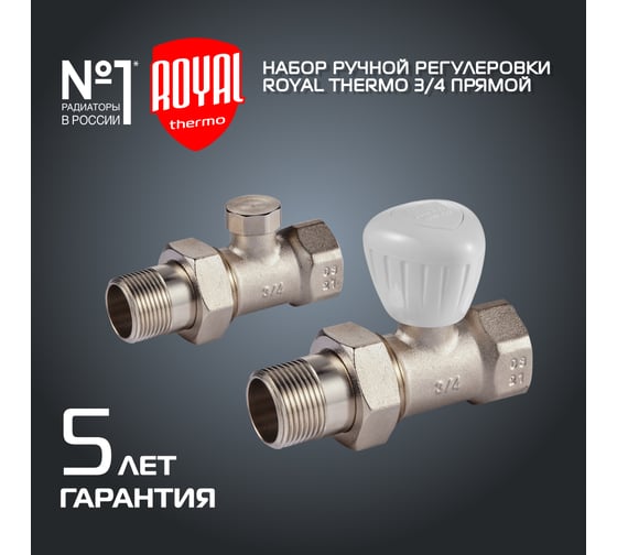 Набор ручной регулировки радиатора Royal Thermo прямой 3/4 НС-1161357