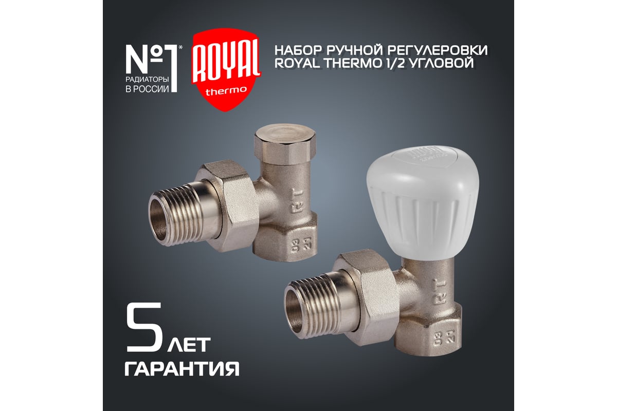 Royal thermo угловой 1 2. Термостатический набор для радиатора Royal Thermo угловой 1/2 м30x1.5 НС-1442896.