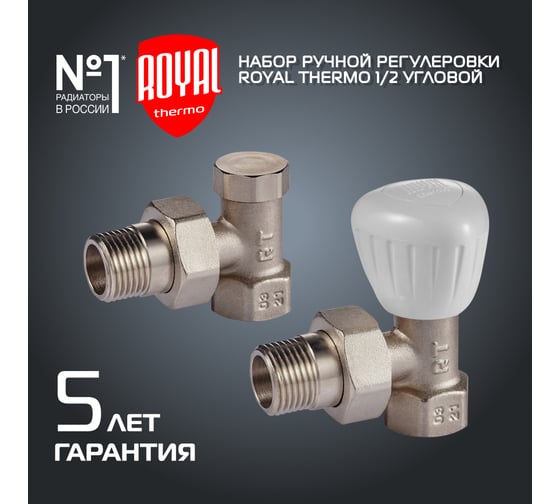 Набор ручной регулировки радиатора Royal Thermo угловой 1/2 НС-1161359