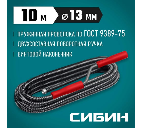 Сантехнический трос СИБИН 10 м, d 13 мм 51913-10