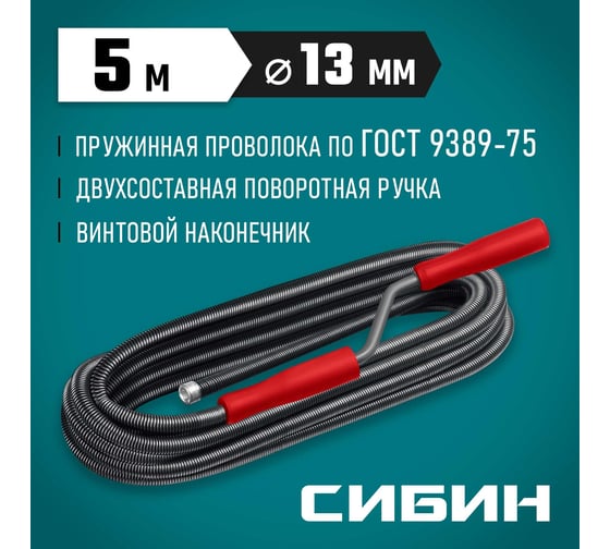 Сантехнический трос СИБИН 5 м, d 13 мм 51913-05