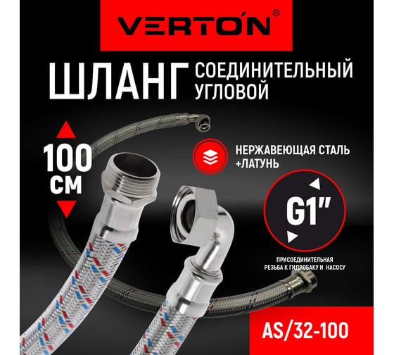Соединительный угловой шланг VERTON aqua as/32-100 01.14120.14507