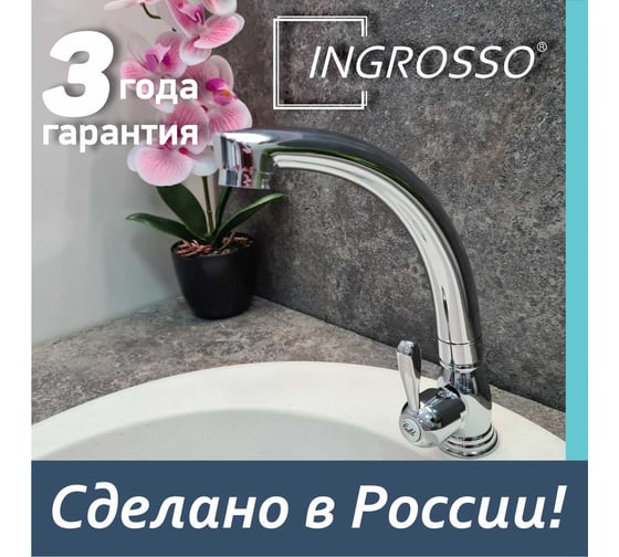 Смеситель для кухни (мойки) INGROSSO на одну воду, гайка 411-74 УТ-00041769