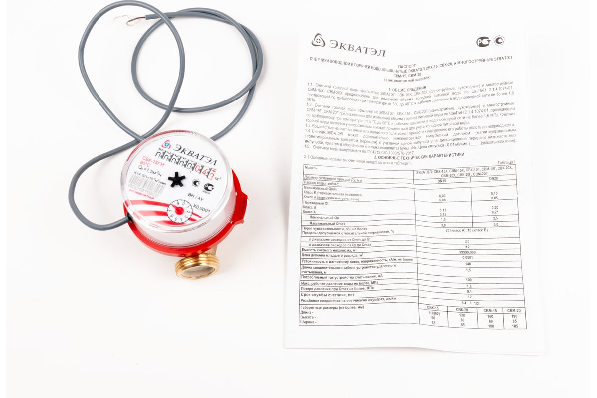 Счетчик воды Экватэл СВК-15Г - выгодная цена, отзывы, характеристики, фото  - купить в Москве и РФ