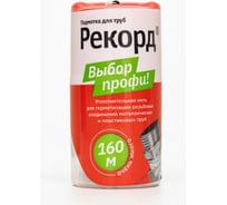 Подмотка для труб РЕКОРД бокс 160 м 04066