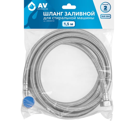 Заливной шланг для стиральной машины AV Engineering SUS 1,5 м AVE3302150