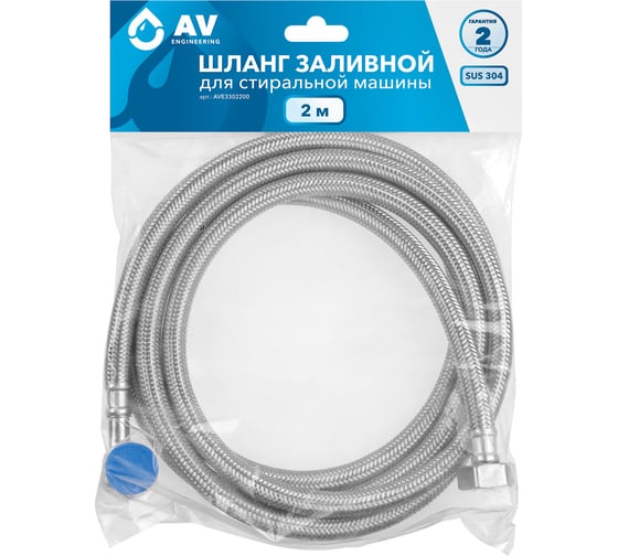 Заливной шланг для стиральной машины AV Engineering SUS 2 м AVE3302200