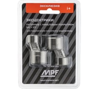 Эксцентрики для смесителя MPF 3/4" х 1/2", н/н, с сеточкой ИС.072792