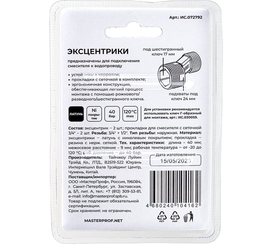 Эксцентрики для смесителя MPF 3/4" х 1/2", н/н, с сеточкой ИС.072792