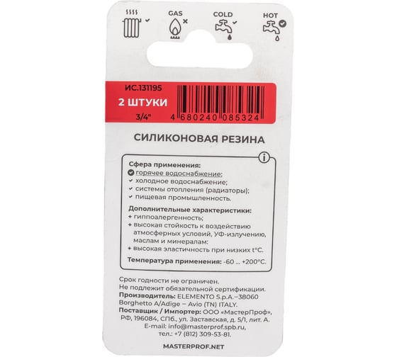 Силиконовая прокладка MPF 3/4", 2 шт ИС.131195