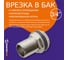 Штуцер в бак MasterProf с прокладкой 3/4 ДС.020009 7