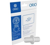 Соединитель для сливных шлангов ORIO (19ммх19мм) (индивидуальный пакетик) СШСМП-19/19