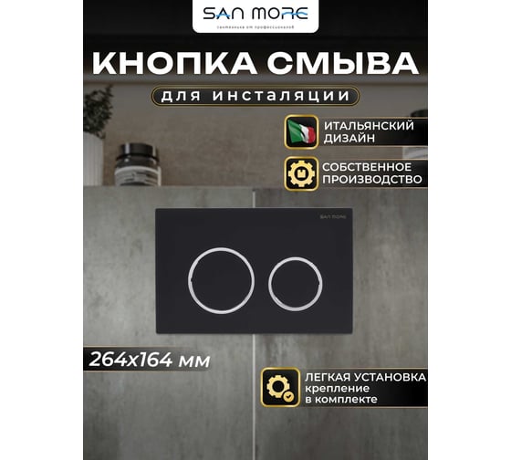 Кнопка смыва San More silvia, чёрный SMB971901