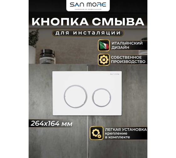 Кнопка смыва San More silvia, белый SMB971902