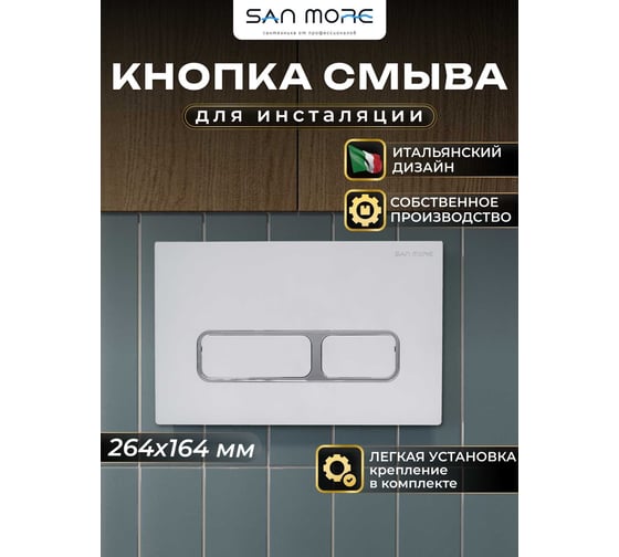 Кнопка смыва San More celia, серебро SMB971906