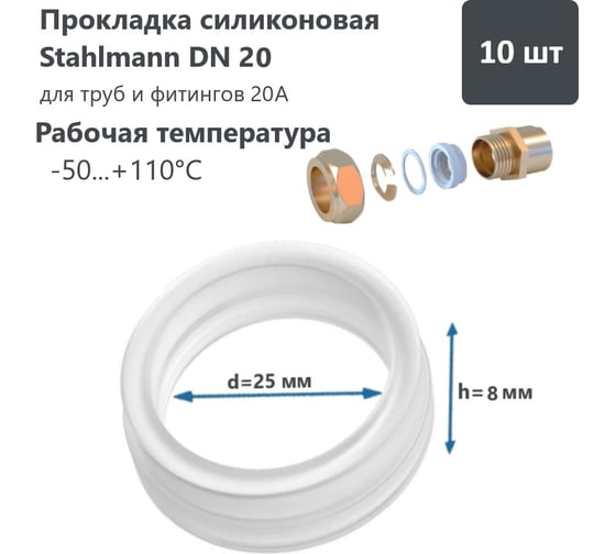 Силиконовая прокладка Stahlmann DN20 10 шт 2246820