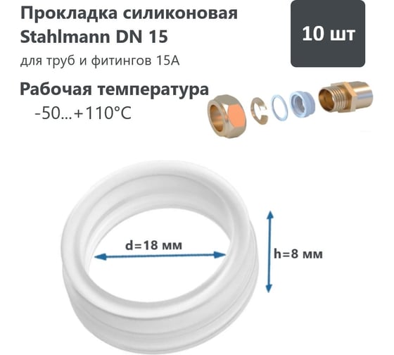 Силиконовая прокладка Stahlmann DN15 (10 шт) 2246822