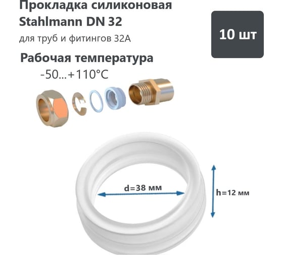 Силиконовая прокладка Stahlmann DN32 10 шт 2246817