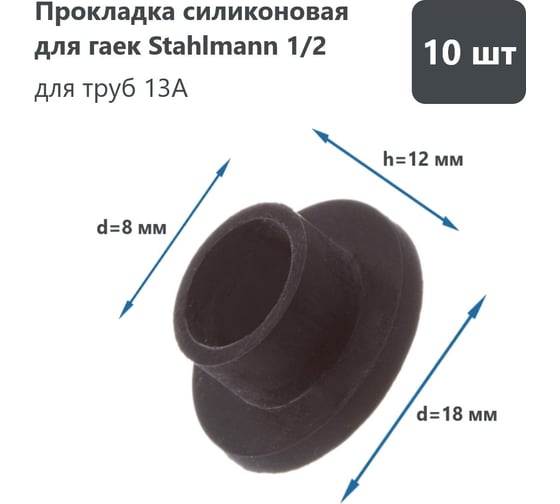 Силиконовая прокладка для гаек Stahlmann 1/2 10 шт 2246816