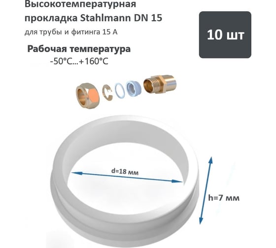 Высокотемпературная прокладка Stahlmann DN15 10 шт 2246815