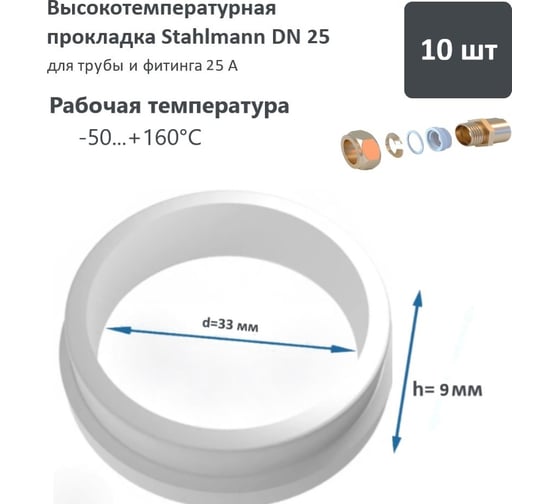 Высокотемпературная прокладка Stahlmann DN25 10 шт 2246824