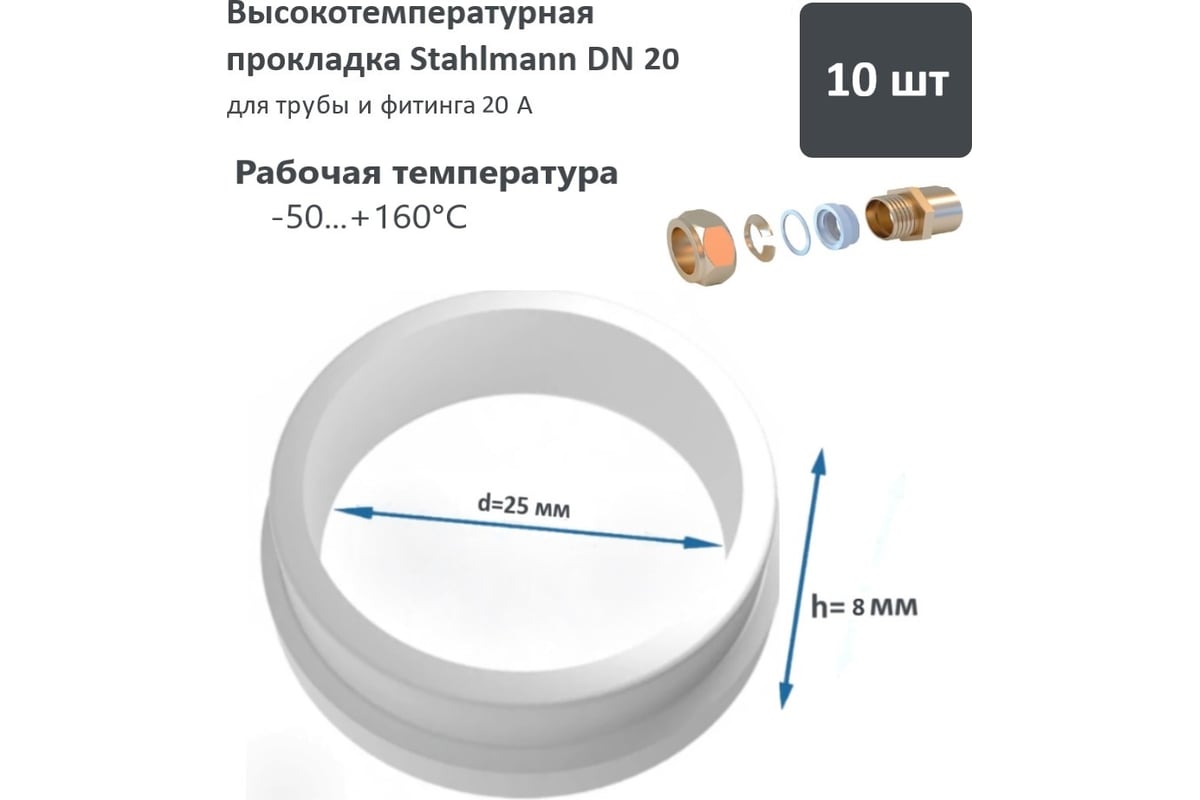 Высокотемпературная прокладка Stahlmann DN20 10 шт 2246823 - выгодная ...