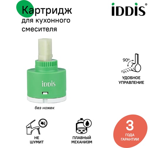 Картридж для смесителя IDDIS керамика, 35 мм, без ножек, 90, cold-start mirror 999C35D6SMMR