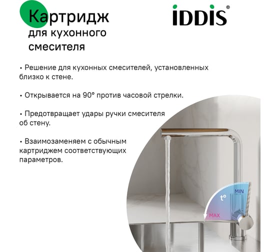 Картридж для смесителя IDDIS керамика, 35 мм, без ножек, 90, cold-start mirror 999C35D6SMMR
