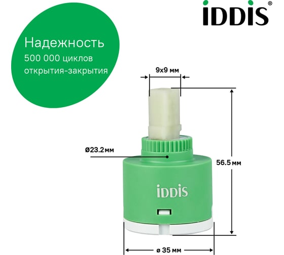 Картридж для смесителя IDDIS керамика, 35 мм, без ножек, 90, cold-start mirror 999C35D6SMMR