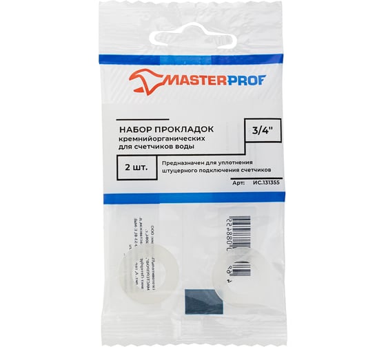 Набор силиконовых прокладок для счетчиков воды MasterProf 3/4", 2 шт ИС.131355