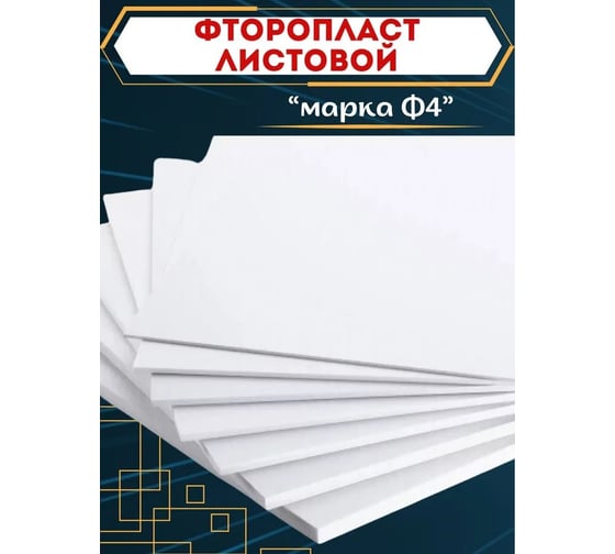 Фторопласт ООО Поволжский центр РТИ ф-4 пластина 5 мм (500x500 мм) 4640209729911