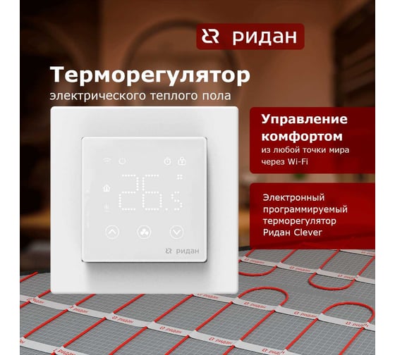 Терморегулятор Ридан clever белый 21RT0108R