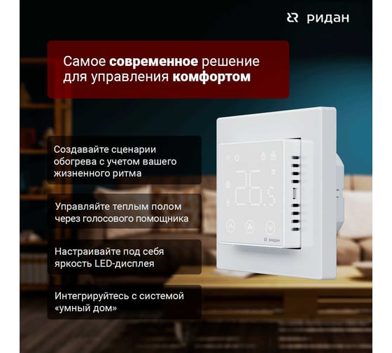 Терморегулятор Ридан clever белый 21RT0108R