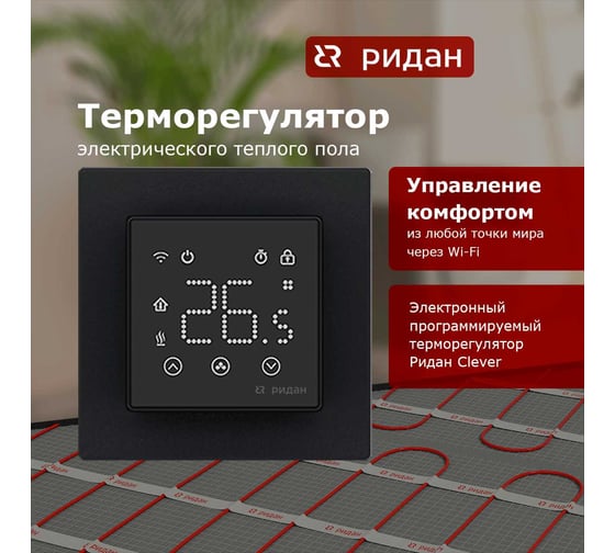 Терморегулятор Ридан clever черный 21RT0109R